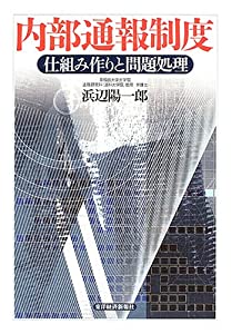 内部通報制度—仕組み作りと問題処理(中古品)の通販は