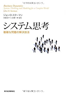 システム思考—複雑な問題の解決技法 (BEST SOLUTION)(中古品)