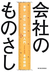 会社のものさし—実学「読む」経営指標入門(中古品)