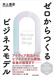 ゼロからつくるビジネスモデル(中古品)