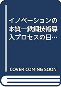 イノベーションの本質—鉄鋼技術導入プロセスの日米比較(中古品) 5,996円