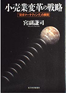 小売業変革の戦略—「関係マーケティング」の展開(中古品)