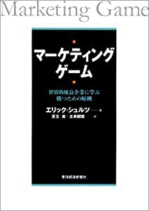 マーケティングゲーム—世界的優良企業に学ぶ勝つための原則 (Best solution)(中古品)の通販はその他本・コミック・雑誌