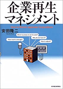 企業再生マネジメント(中古品)