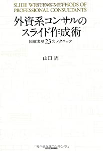 外資系コンサルのスライド作成術—図解表現23のテクニック(中古品)の通販は 5,681円