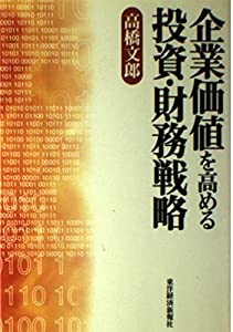 企業価値を高める投資・財務戦略(中古品)