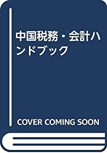 中国税務・会計ハンドブック(中古品) 17,378円