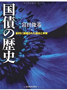 国債の歴史—金利に凝縮された過去と未来(中古品)