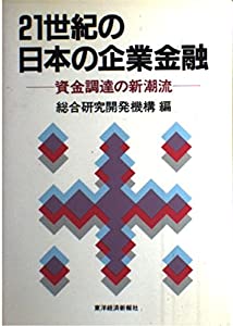 21世紀の日本の企業金融—資金調達の新潮流(中古品)