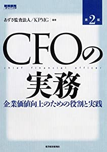 CFOの実務—企業価値向上のための役割と実践(中古品)