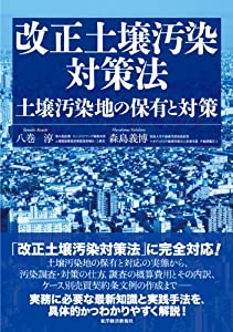 改正土壌汚染対策法 土壌汚染地の保有と対策(中古品)