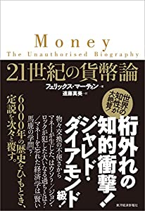 21世紀の貨幣論(中古品)の通販は