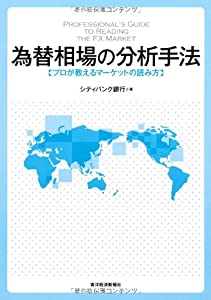 為替相場の分析手法—プロが教えるマーケットの読み方(中古品)
