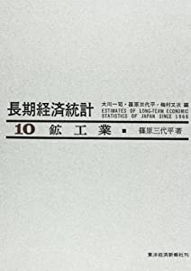 長期経済統計 10—推計と分析 鉱工業(中古品)