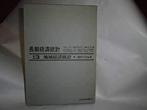 長期経済統計 13—推計と分析 地域経済統計(中古品)