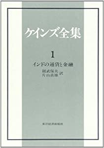 ケインズ全集 第1巻 インドの通貨と金融(中古品)