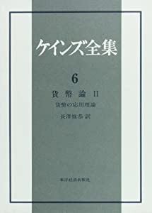 ケインズ全集 第6巻 貨幣論 2 貨幣の応用理論(中古品)