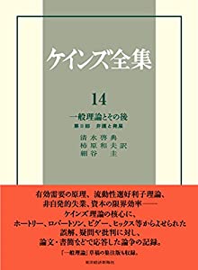 ケインズ全集 第14巻 一般理論とその後—第II部 弁護と発展(中古品) 18,490円