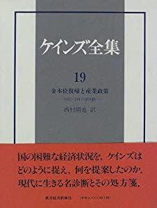 ケインズ全集〈第19巻〉金本位復帰と産業政策(中古品)