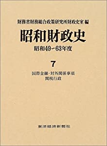 昭和財政史—昭和49~63年度〈第7巻〉国際金融・対外関係事項 関税行政(中古品)