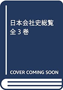 日本会社史総覧 全3巻(中古品)