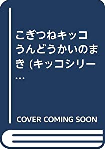 こぎつねキッコ うんどうかいのまき (キッコシリーズ)(中古品)の通販は