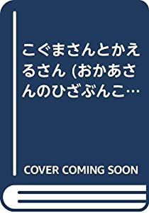 こぐまさんとかえるさん (おかあさんのひざぶんこ)(中古品) 9,637円