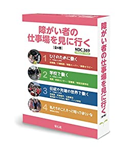 障がい者の仕事場を見に行く(全4巻)(中古品)の通販は