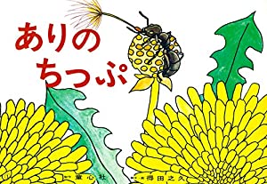 ありのちっぷ (得田之久 むしたちのかみしばい)(中古品)