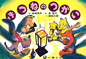 紙芝居 きつねのつかい (紙芝居 新美南吉童話名作集)(中古品)