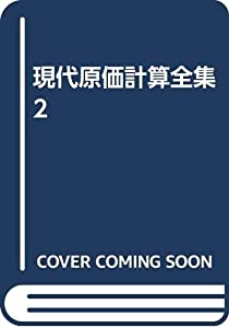 現代原価計算全集 2(中古品)