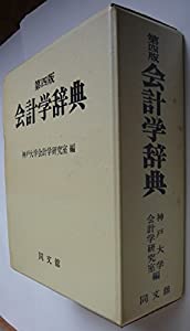 会計学辞典(中古品)