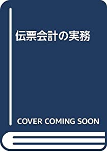 伝票会計の実務(中古品)
