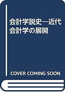 会計学説史—近代会計学の展開(中古品)