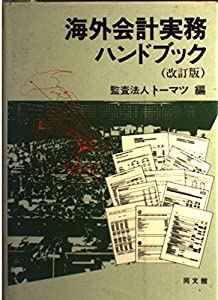 海外会計実務ハンドブック(中古品)