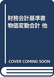 財務会計基準書 物価変動会計 他(中古品)