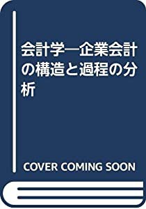 会計学—企業会計の構造と過程の分析(中古品)の通販は