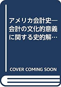 アメリカ会計史—会計の文化的意義に関する史的解釈(中古品)