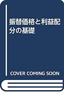振替価格と利益配分の基礎(中古品) 4,866円