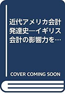 近代アメリカ会計発達史—イギリス会計の影響力を中心に(中古品)の通販は
