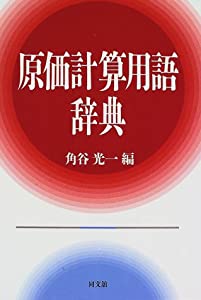 原価計算用語辞典(中古品)