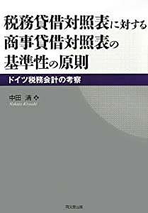 税務貸借対照表に対する商事貸借対照表の基準性の原則—ドイツ税務会計の考察 (広島修道大学学術選書)(中古品)