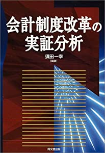 会計制度改革の実証分析(中古品)