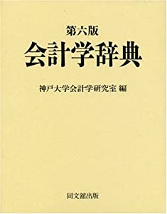 会計学辞典(中古品)