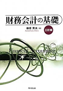 財務会計の基礎(中古品)