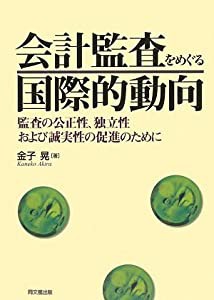 会計監査をめぐる国際的動向—監査の公正性、独立性および誠実性の促進のために(中古品)の通販は 16,870円