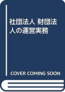 結社法人・財団法人法人の管理すること実務(中古品)