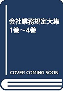 会社業務規定大集 1巻~4巻(中古品)