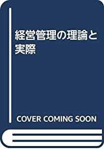 経営管理の理論と実際(中古品)