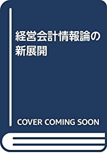 経営会計情報論の新展開(中古品)